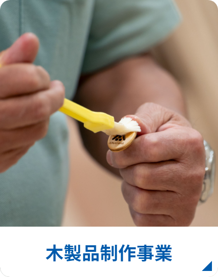 長田組 木製品制作事業
