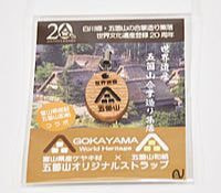 長田組 合掌造りストラップ