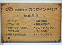 長田組 木製看板