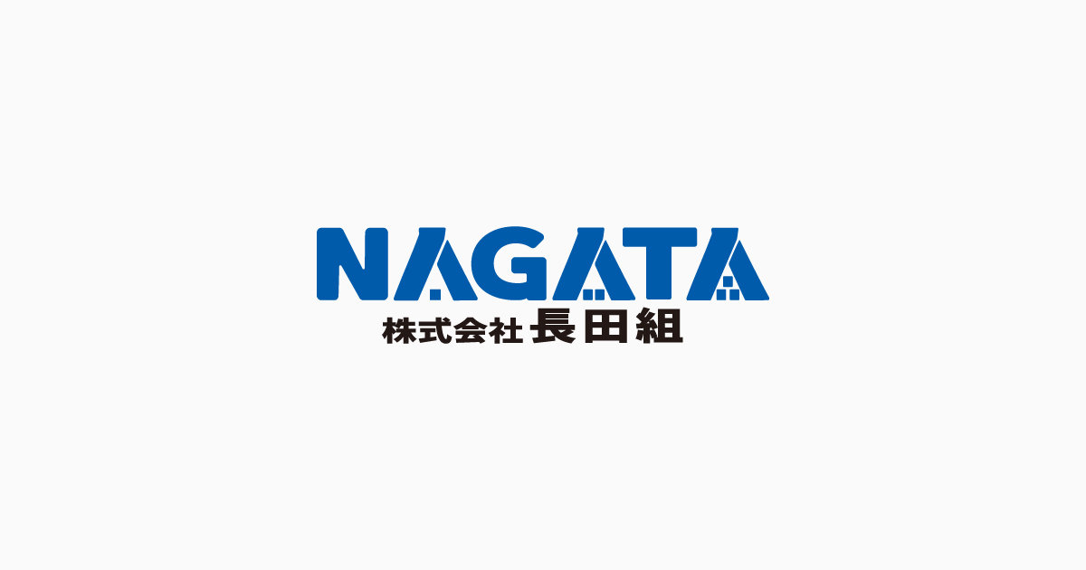 株式会社 長田組の外観